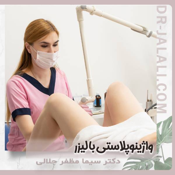 واژینوپلاستی با لیزر