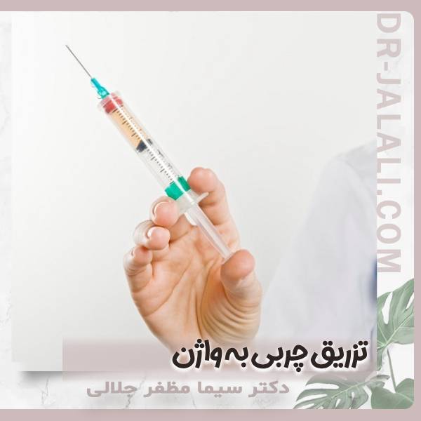عکس تزریق چربی به واژن