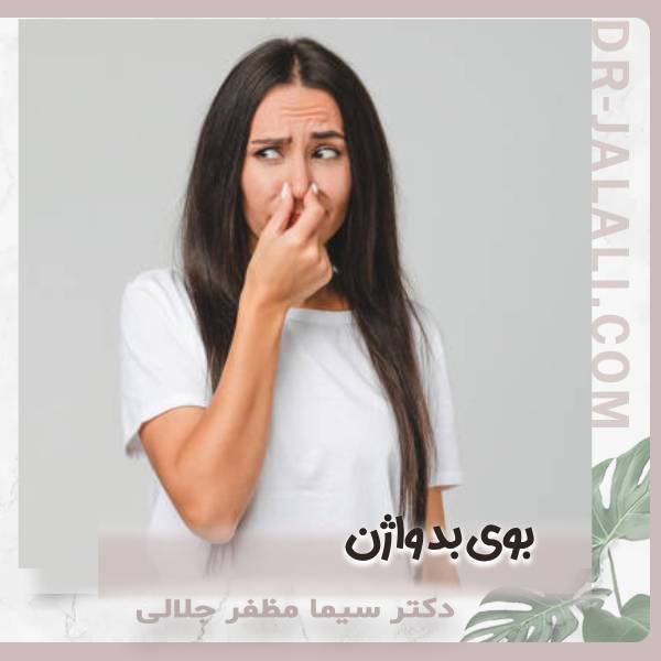 بوی بد واژن