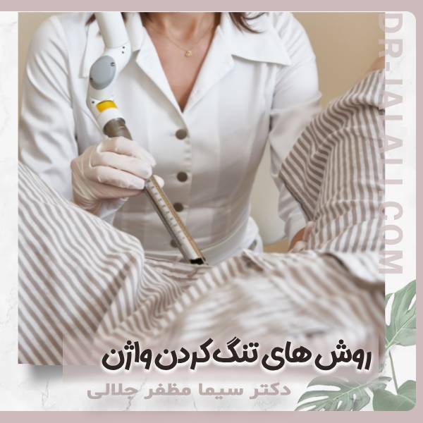 عکس روشهای تنگ کردن واژن