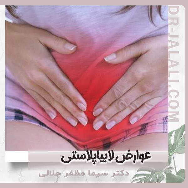 عکس عوارض لابیاپلاستی