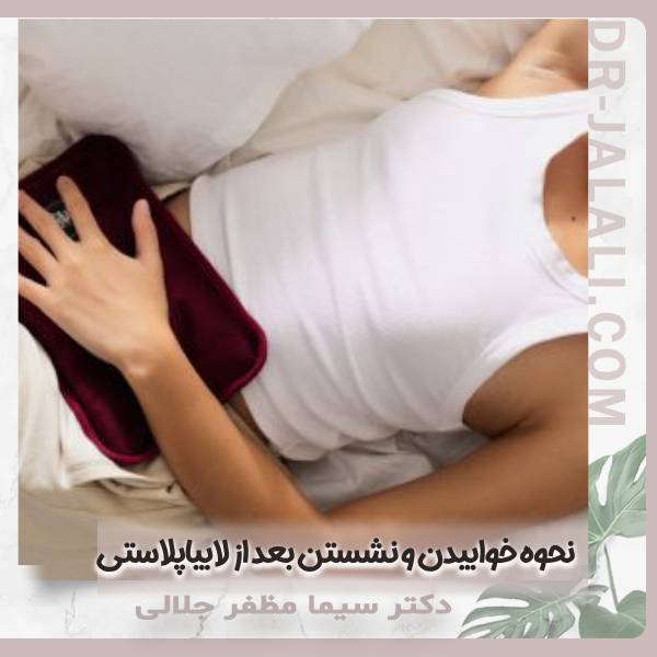 خوابیدن بعد از لابیاپلاستی