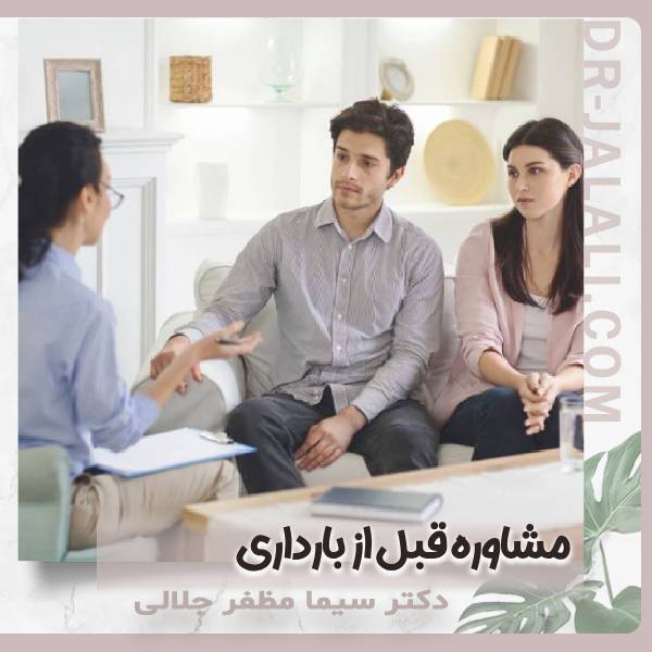 اقدامات قبل از بارداری