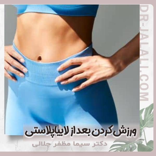 ورزش کردن بعد از لابیپلاستی