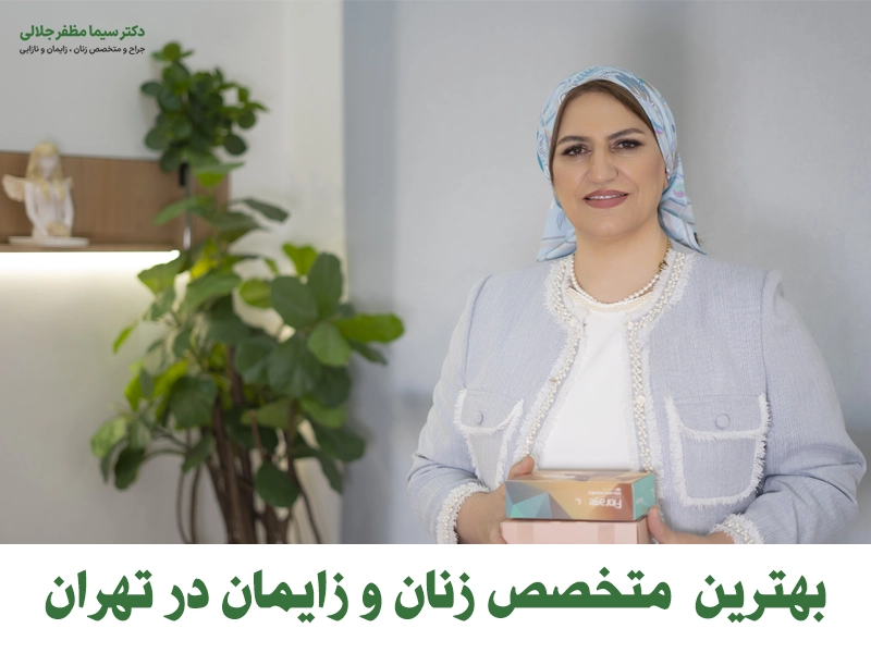 بهترین متخصص زنان و زایمان در تهران