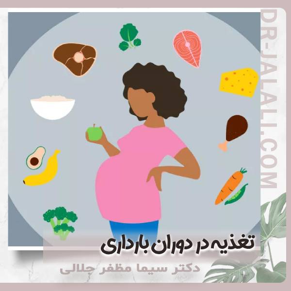 تغذیه در دوران بارداری