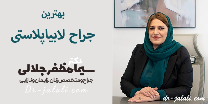 بهترین جراح لابیاپلاستی