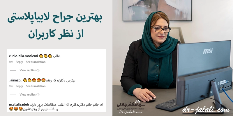 بهترین جراح لابیاپلاستی از نظر کاربران