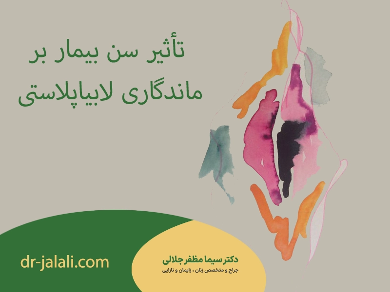 تأثیر سن بیمار بر ماندگاری لابیاپلاستی