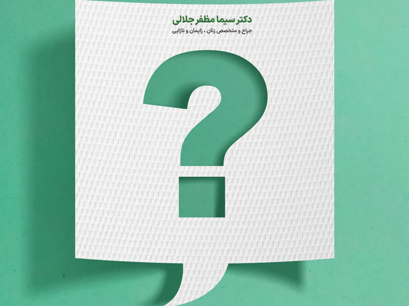 سوالات زنانه در رابطه با بیماری ها