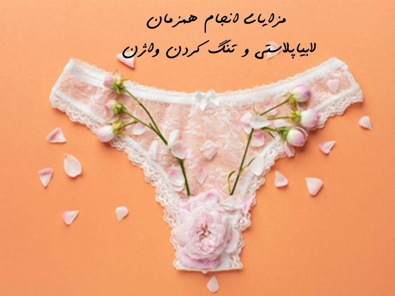 مزایای انجام همزمان لابیاپلاستی و تنگ کردن واژن