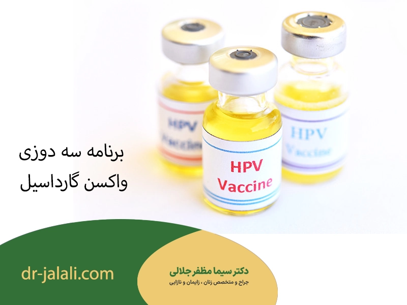 برنامه سه دوزی واکسن گارداسیل