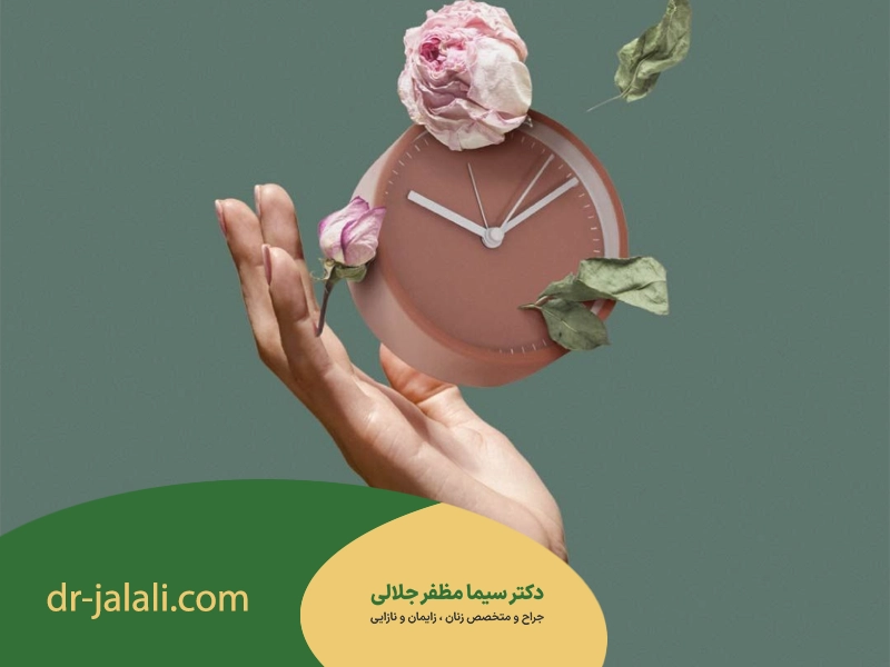 بهترین زمان برای عمل زیبایی واژن