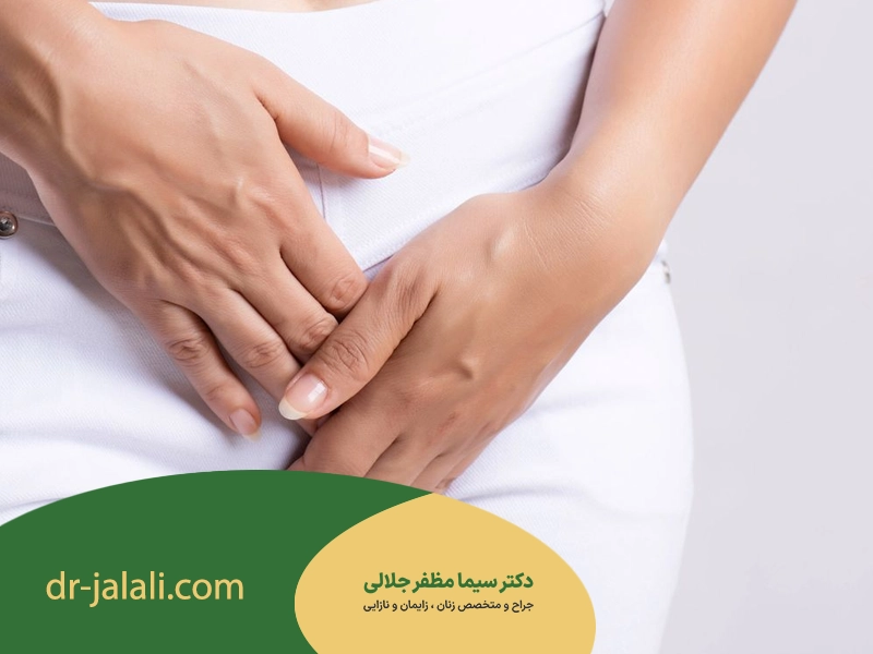 جراحی زیبایی واژن بعد از زایمان