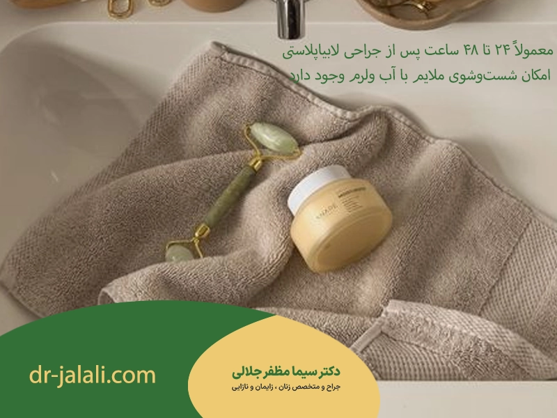 استحمام  بعد از عمل لابیاپلاستی